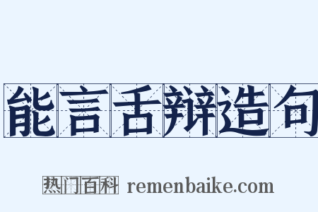 能言舌辩造句是什么意思的图片